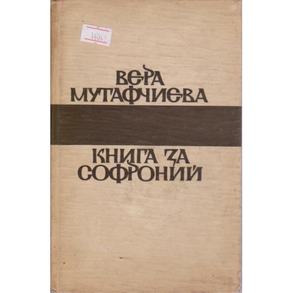 Книга за Софроний