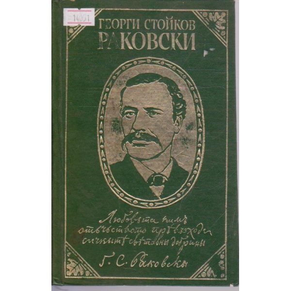 Страници из творчеството на Г. С. Раковски