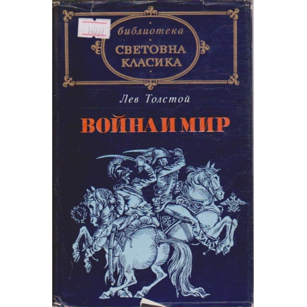 Война и Мир - том 3 и 4