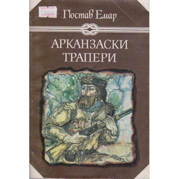 Арканзаски трапери