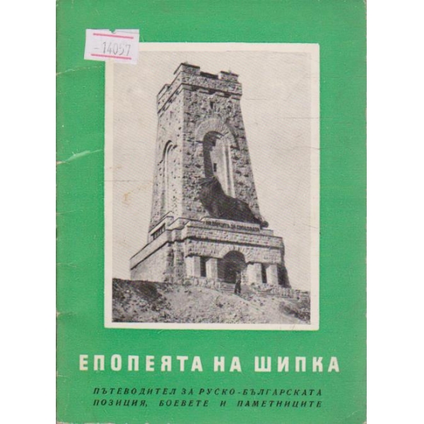 Епопеята на Шипка