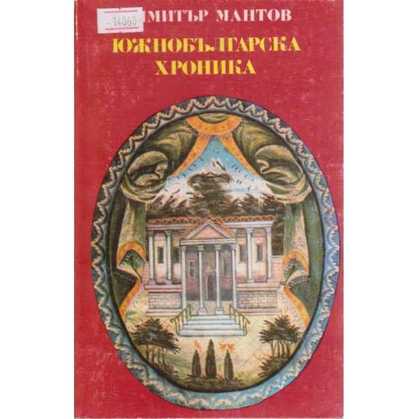 Южнобългарска хроника