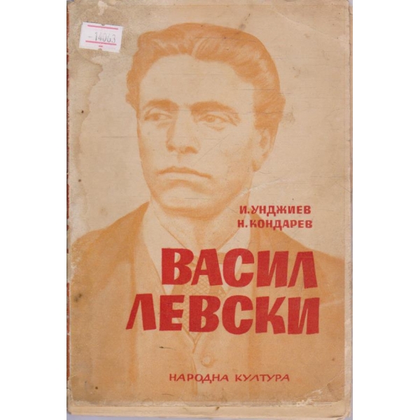 Васил Левски