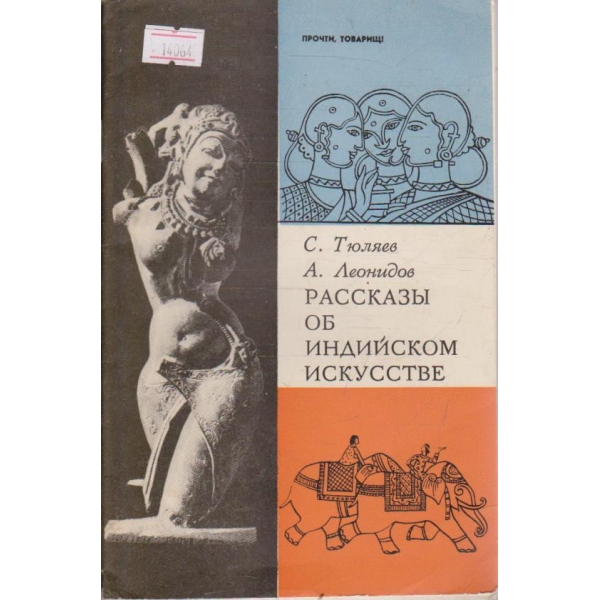 Рассказы об индийском искусстве