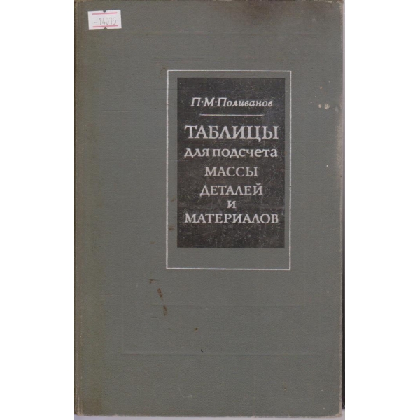 Таблицы для подсчета массы деталей и материалов