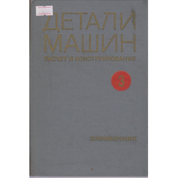 Детали машин - том 3