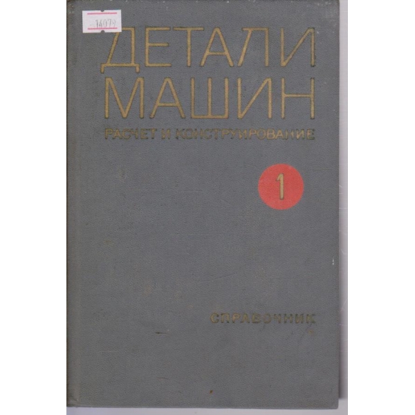 Детали машин - том 1