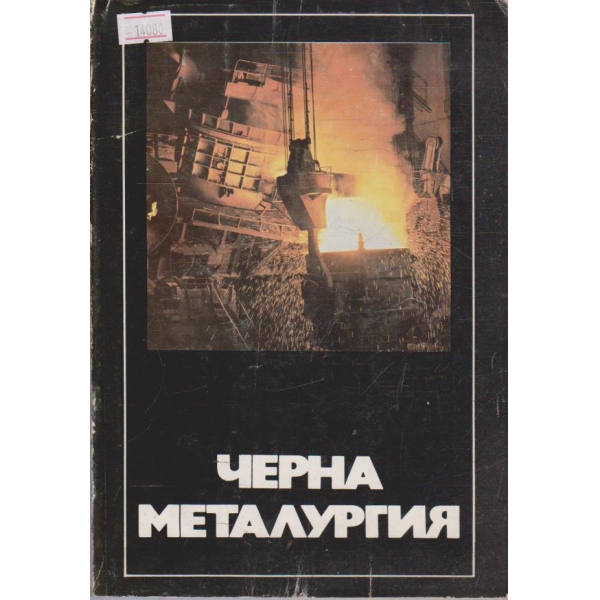 Черна металургия