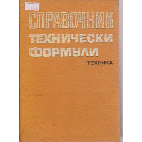 Справочник технически формули