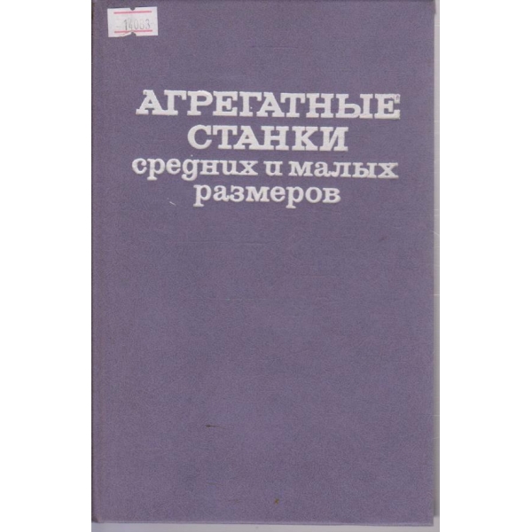 Агрегатные станки средних и малых размеров
