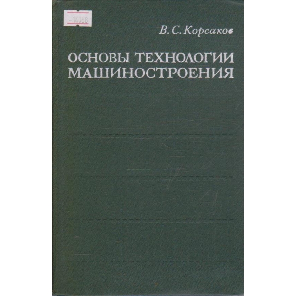 Основы технологии машиностроения