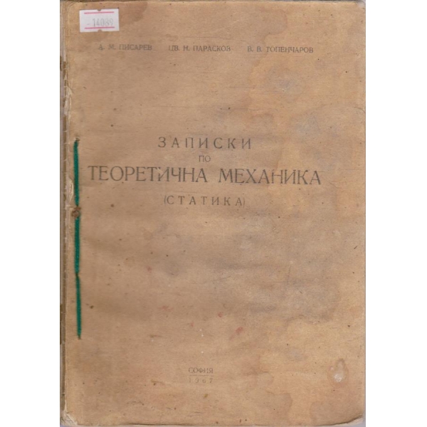 Записки по теоретична механика (статика)