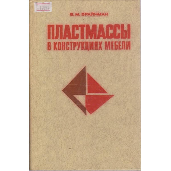 Пластмассы в конструкциях мебели
