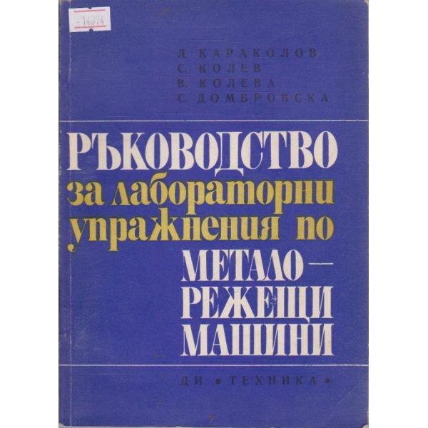 Ръководство за лабораторни упражнения по металорежещи машини