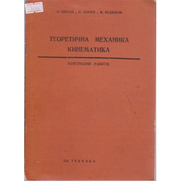 Теоретична механика Кинематика