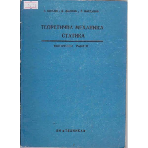 Теоретична механика Статика