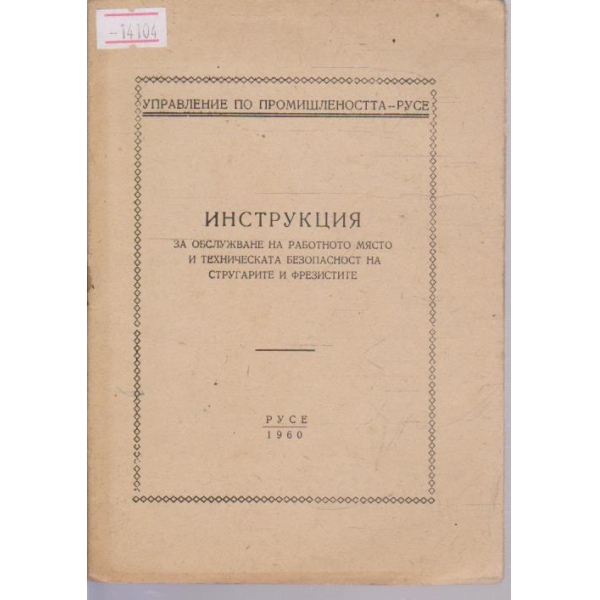 Инструкция за обслужване на работното място и техническата безопасност на стругарите и фрезистите