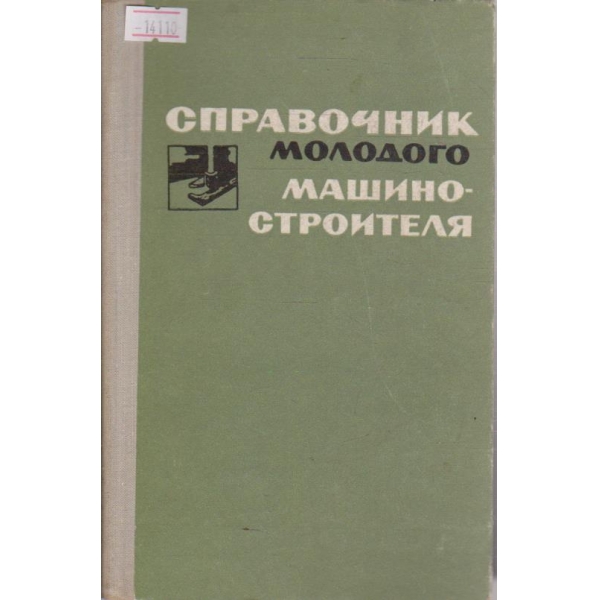 Справочник молодого машиностроителя
