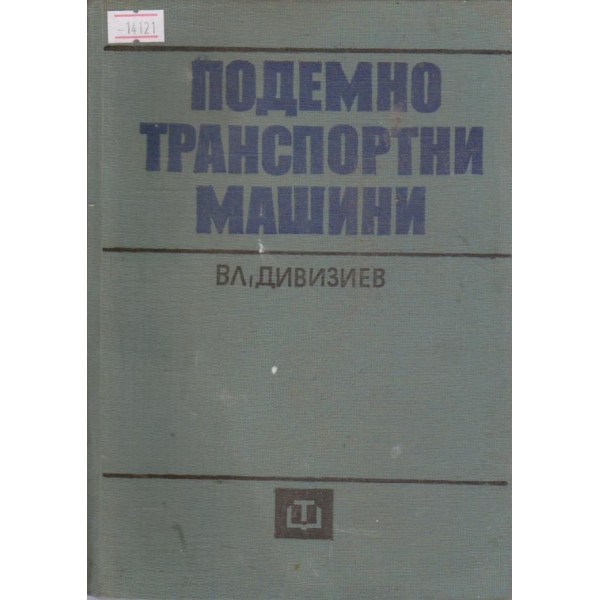 Подемно транспортни машини