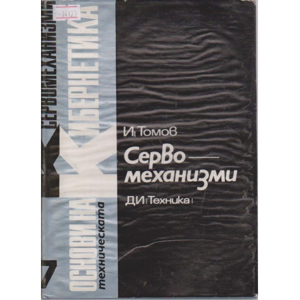 Серво-механизми