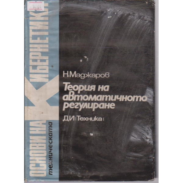Теория на автоматичното регулиране