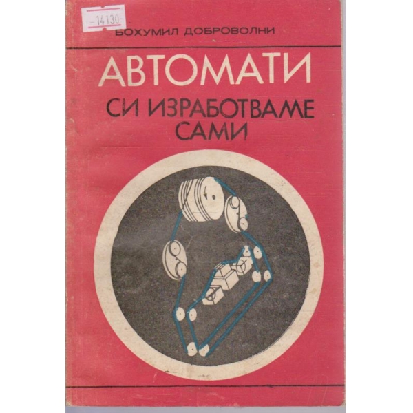 Автомати си изработваме сами