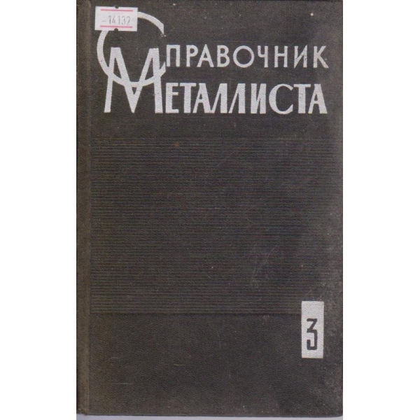 Справочник металлиста - том 3