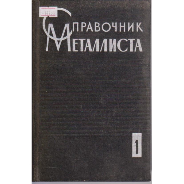 Справочник металлиста - том 1