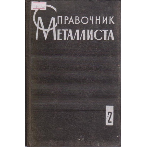 Справочник металлиста - том 2