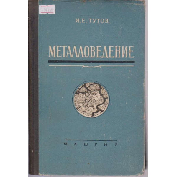 Металловедение