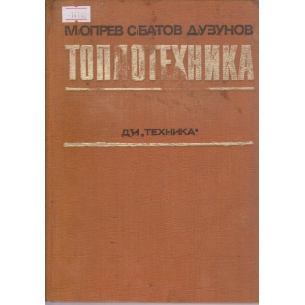 Топлотехника