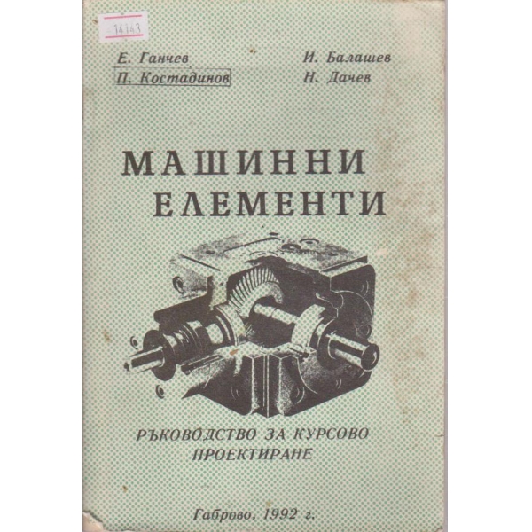 Машинни елементи