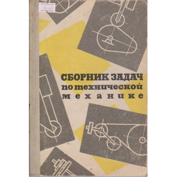 Сборник задач по технической механике