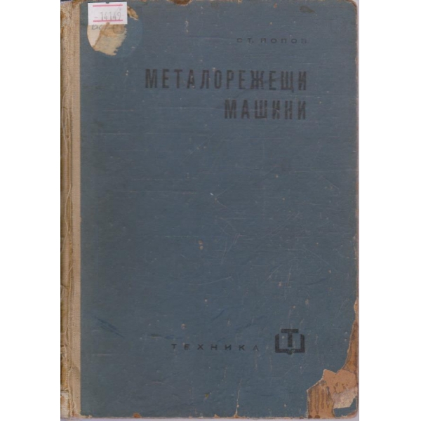 Металорежещи машини