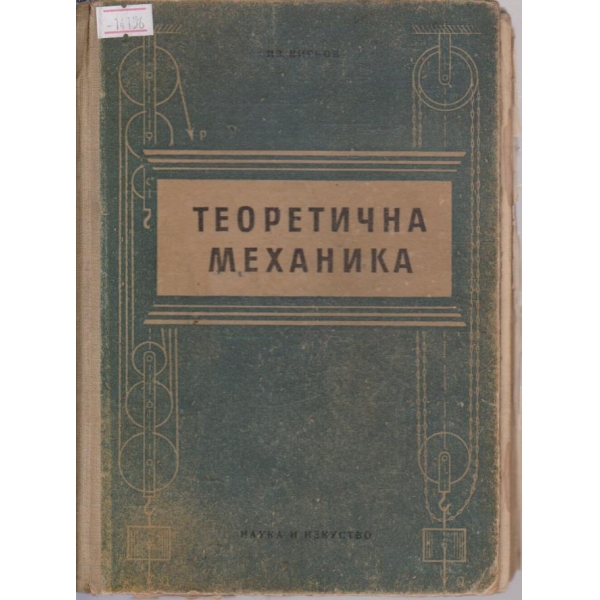 Теоретична механика