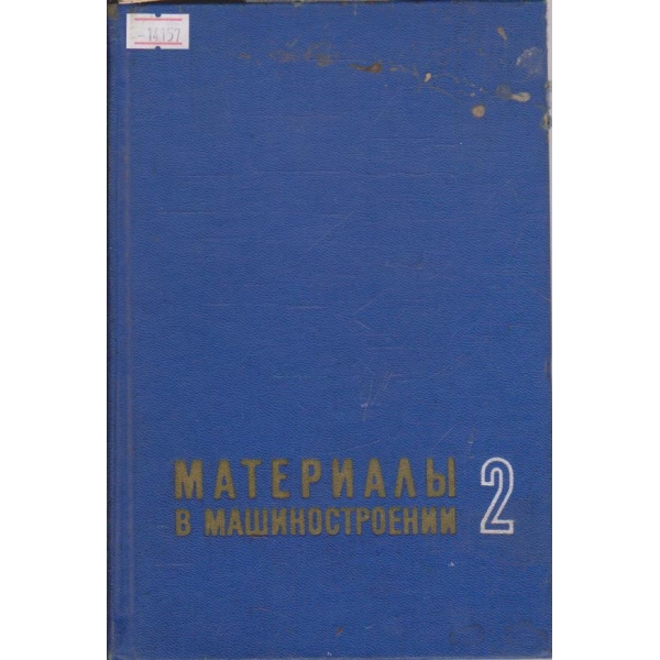Материалы в машиностроении - том 2
