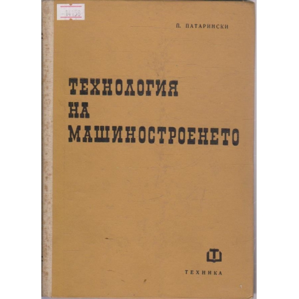 Технология на машиностроенето