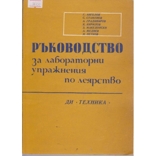 Ръководство за лабораторни упражнения по леярство