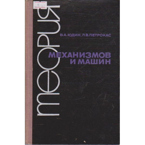 Теория механизмов и машин