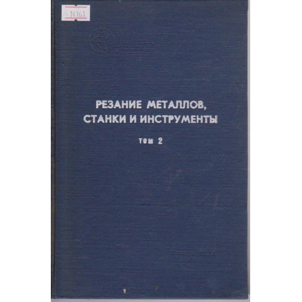 Резание металлов, станки и инструменты - том 2