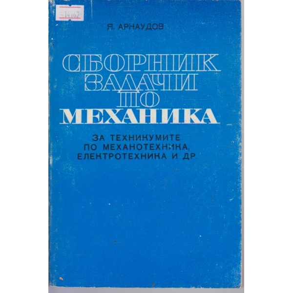 Сборник задачи по механика