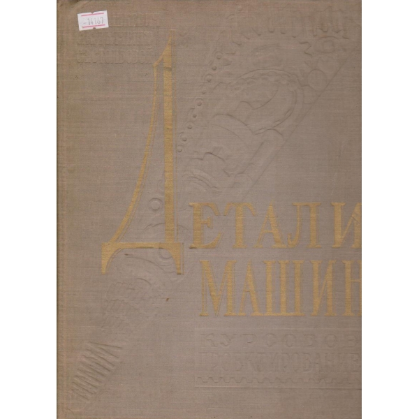 Детали машин