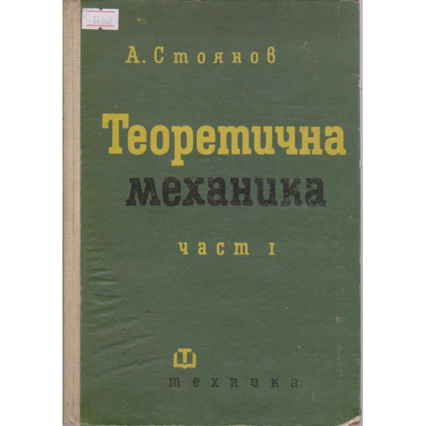 Теоретична механика - част I