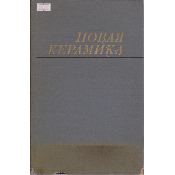 Новая керамика