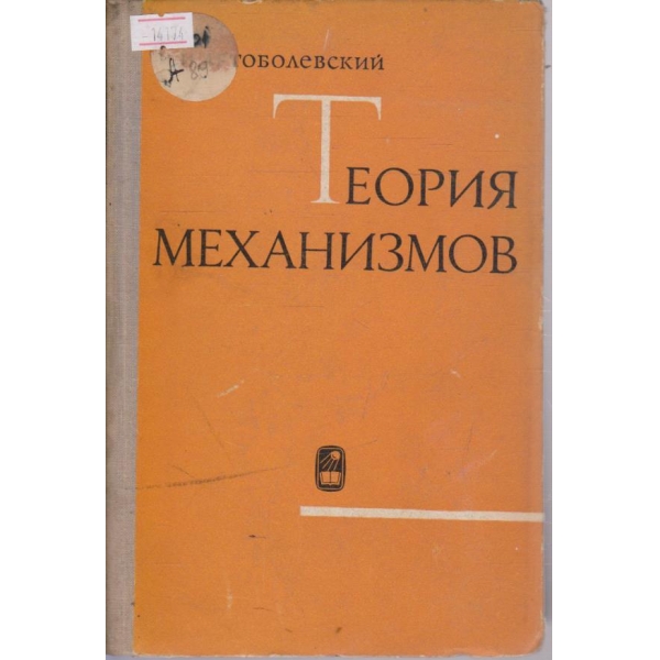 Теория механизмов