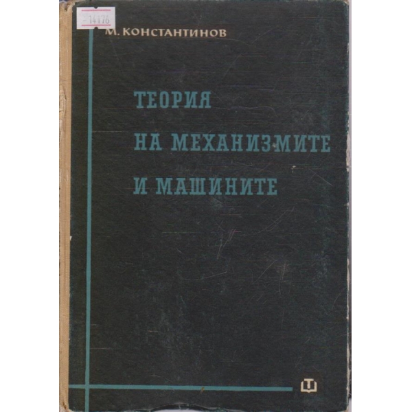 Теория на механизмите и машините