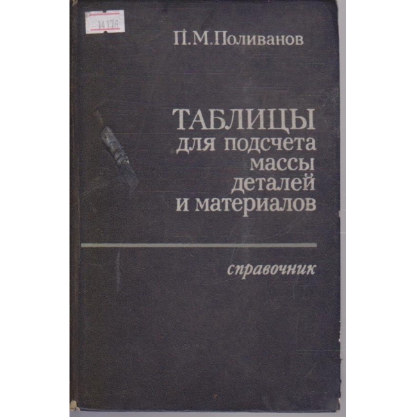Таблицы для подсчета массы деталей и материалов