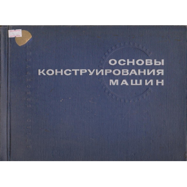 Основы конструирования машин