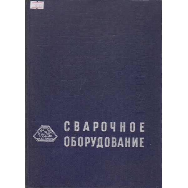 Сварочное оборудование