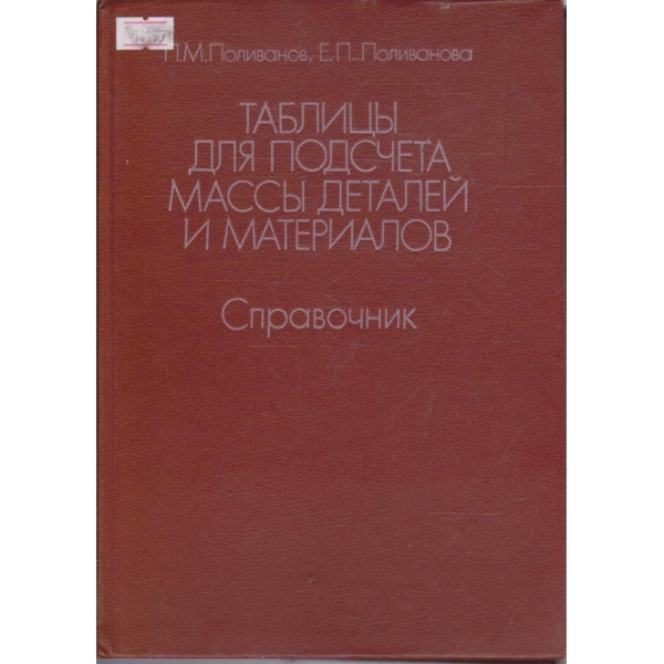 Таблицы для подсчета массы деталей и материалов